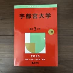 宇都宮大学 過去問 赤本のサムネイル