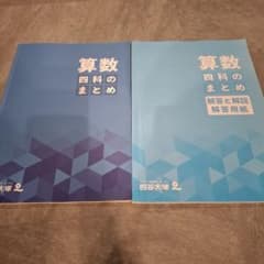 2026年2月購入 四科のまとめ 算数　四谷大塚のサムネイル