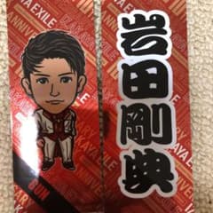 岩田剛典 千社札 yのサムネイル