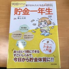 貯金一年生 : 90日プログラムで誰でもかんたん!みるみる貯まるのサムネイル