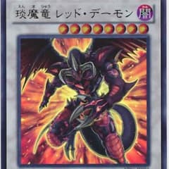 遊戯王 えん魔竜レッド・デーモンのサムネイル