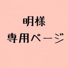 明様専用のサムネイル