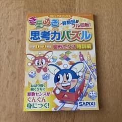 きらめき 思考力パズル 小学1-3年生　図形センス 特訓編のサムネイル