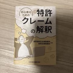 初心者のための特許クレームの解釈のサムネイル
