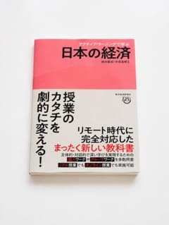 アクティブ・ラーニングで学ぶ 日本の経済のサムネイル