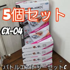 5個セット 新品未開封品 ベイブレードX CX-04 バトルエントリーセットC