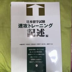 日本留学試験速攻トレーニング 記述編のサムネイル