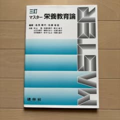三訂 マスター栄養教育論のサムネイル