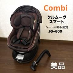 美品】Combi クルムーヴスマート JG-600 新生児 シートベルト固定
