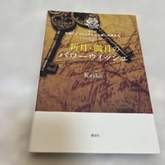 新月・満月のパワーウィッシュ Keiko的 宇宙にエコヒイキされる願いの書き方のサムネイル