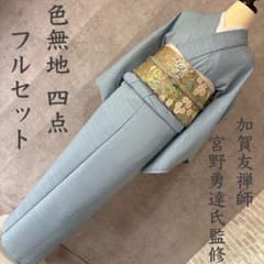単衣　色無地　フルセット　着物　加賀友禅師宮野勇達監修　バチ衿　R3 単衣 色無地 フルセット 着物 加賀友禅師宮野勇達監修 バチ衿 R3