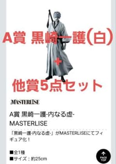 一番くじ BLEACH A賞 黒崎一護フィギア+他賞5点セットのサムネイル
