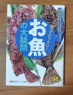 お魚の大疑問 知ってビックリ！ 謎解きゼミナールのサムネイル