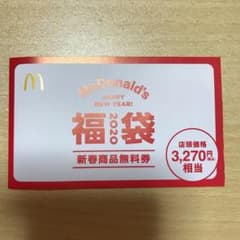 マクドナルド 福袋 2020 クーポンのサムネイル