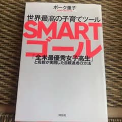 世界最高の子育てツールSMARTゴール 「全米最優秀女子高生」と母親が実践した…のサムネイル