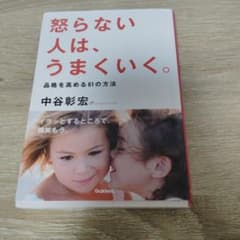 怒らない人は、うまくいく。のサムネイル