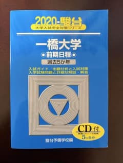 2020 駿台 一橋大学 前期日程 過去5か年 CD付のサムネイル