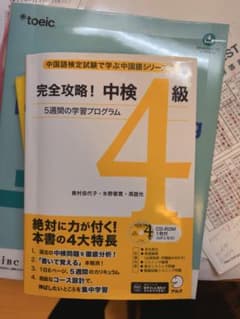 完全攻略！中検4級 5週間の学習プログラムのサムネイル