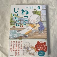 ねことじいちゃん 9のサムネイル