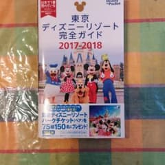 東京ディズニーリゾート完全ガイド 2017-2018のサムネイル