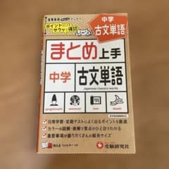 中学 まとめ上手 古文単語のサムネイル