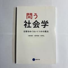 問う社会学 日常をめぐるいくつかの視点 藝術学舎のサムネイル