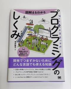 図解まるわかり プログラミングのしくみのサムネイル