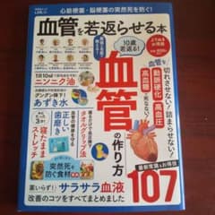 心筋梗塞・脳梗塞の突然死を防ぐ! 血管を若返らせる本のサムネイル