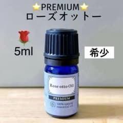 高品質 ダマスクローズ ローズオットー エッセンシャルオイル アロマ