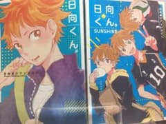 日向向けアンソロジー 日向くん。ハイキューのサムネイル