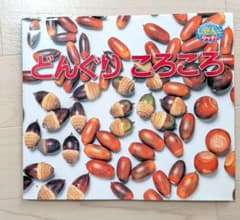 どんぐりころころのサムネイル