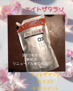 エイトザタラソ モイスト トリートメント 3倍 詰替 新処方 リニューアル版のサムネイル