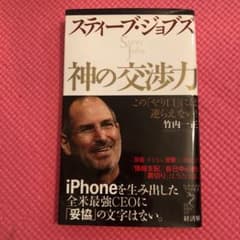 スティーブ・ジョブズ神の交渉力 : この「やり口」には逆らえない!のサムネイル