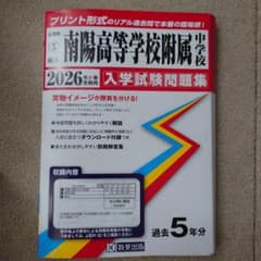 府立南陽高等学校附属中学校 入学試験問題集 2026年春受験用のサムネイル