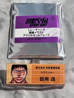 弱虫ペダル アクリルネームプレート 田所迅のサムネイル