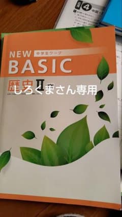 高校受験対策　NEW BASIC 歴史 II 帝 解答と解説のサムネイル