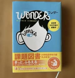 WONDER ワンダー R.J.パラシオ 小説のサムネイル