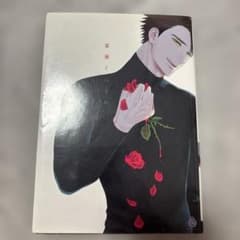 薔薇とヘドロ ボーイズラブ コミックのサムネイル