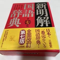 新明解国語辞典 第七版 小型版のサムネイル