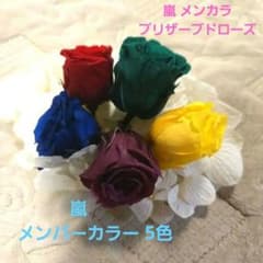 【最終値下げ】嵐　メンバーカラー　プリザーブドフラワー　ローズ　アジサイ　花材のサムネイル