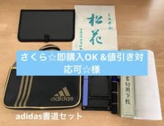 adidas 書道セット 習字道具一式のサムネイル