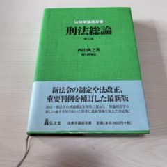 刑法総論 第三版のサムネイル