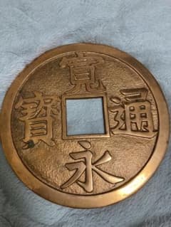寛永通宝のサムネイル