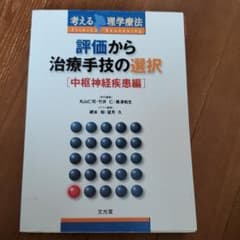 評価から治療手技の選択 : 考える理学療法 中枢神経疾患編のサムネイル