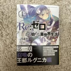 新品 未開封 Re:ゼロから始める異世界生活 サイン本 MF文庫 長月達平