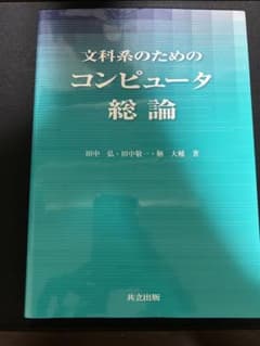 文科系のためのコンピュータ総論のサムネイル