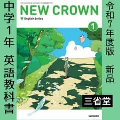【匿名配送】NEW CROWN 1 英語　教科書　三省堂　昭和64年 m37360402897_1.jpg?1767878988