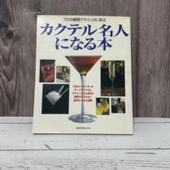 プロの調理テクニックに学ぶ カクテル名人になる本のサムネイル