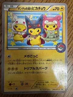 ポケモンカード　ポンチョを着たピカチュウ