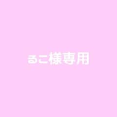 るこ様専用のサムネイル